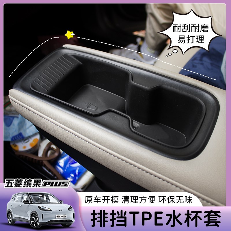 专用五菱缤果plus中控水杯架防滑硅胶储物盒缤果plus排挡区水杯套