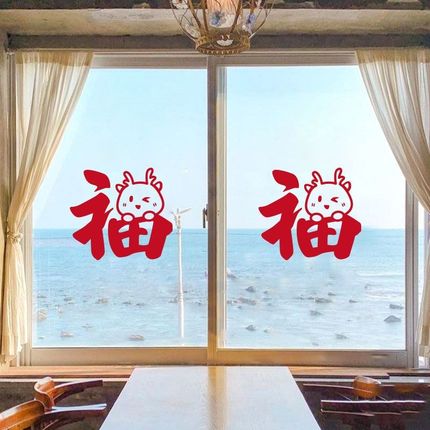 福字门贴2024新款龙年春节厨房玻璃门贴纸客厅移动推拉门新年装饰