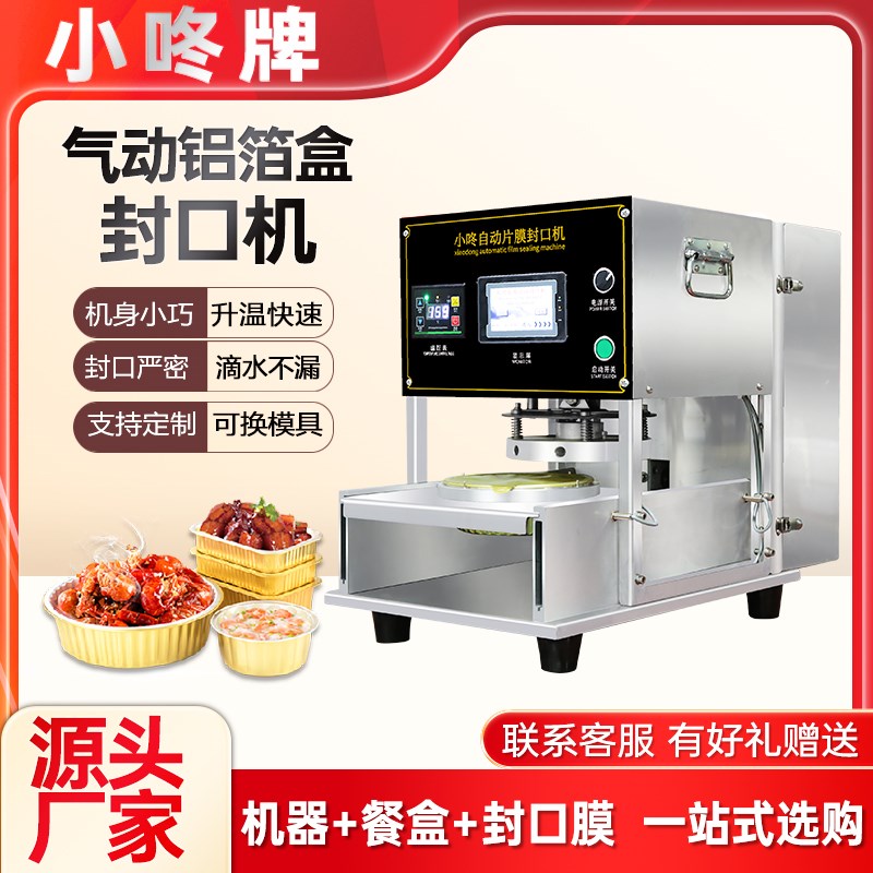 小咚铝箔盒封口机外卖餐盒打包封口机铝箔餐盒打包机海鲜龙虾卤味