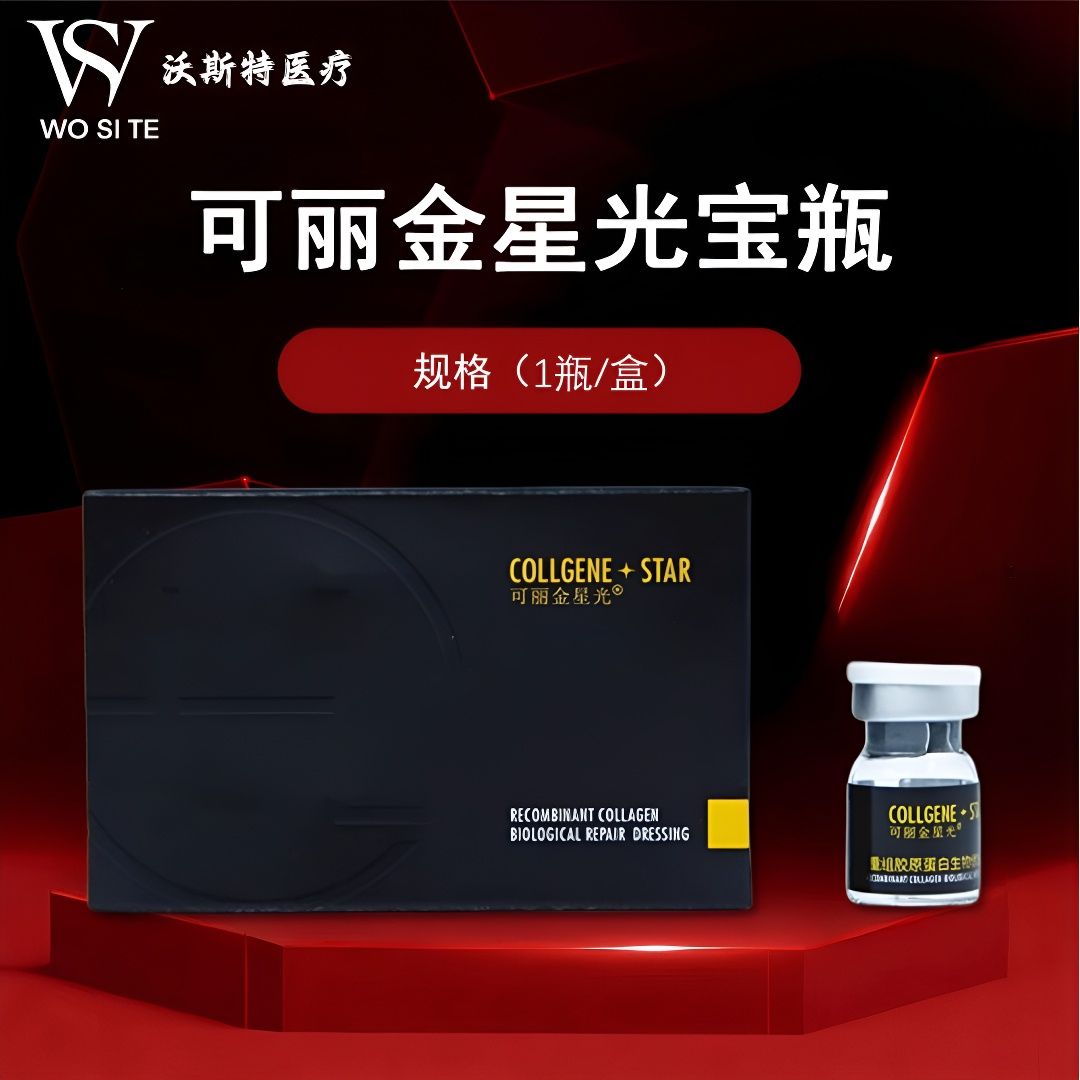 可丽金星光宝瓶重组胶原蛋白水光针原液医美微滚二类械号精华正品