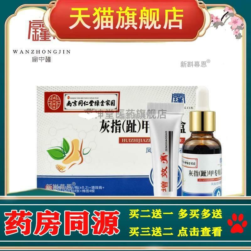 正品护理修复液宛中瑾脱甲膏套装凤仙花液抑菌膏南京同仁堂