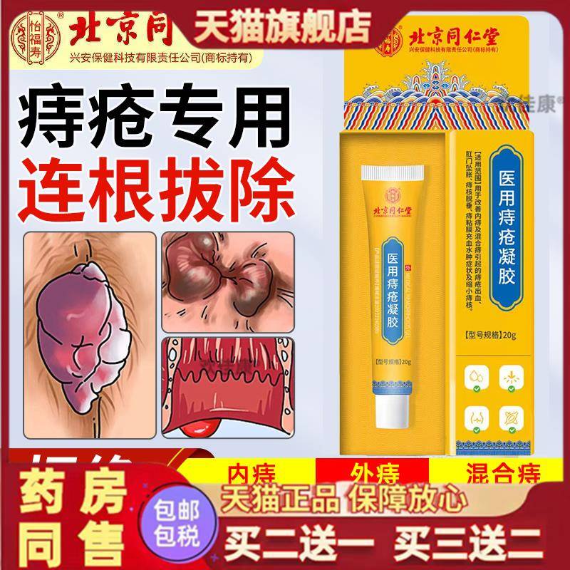 北京同仁堂医用痔疮卡波姆凝胶根膏药断内外痔孕妇专用官方旗舰店