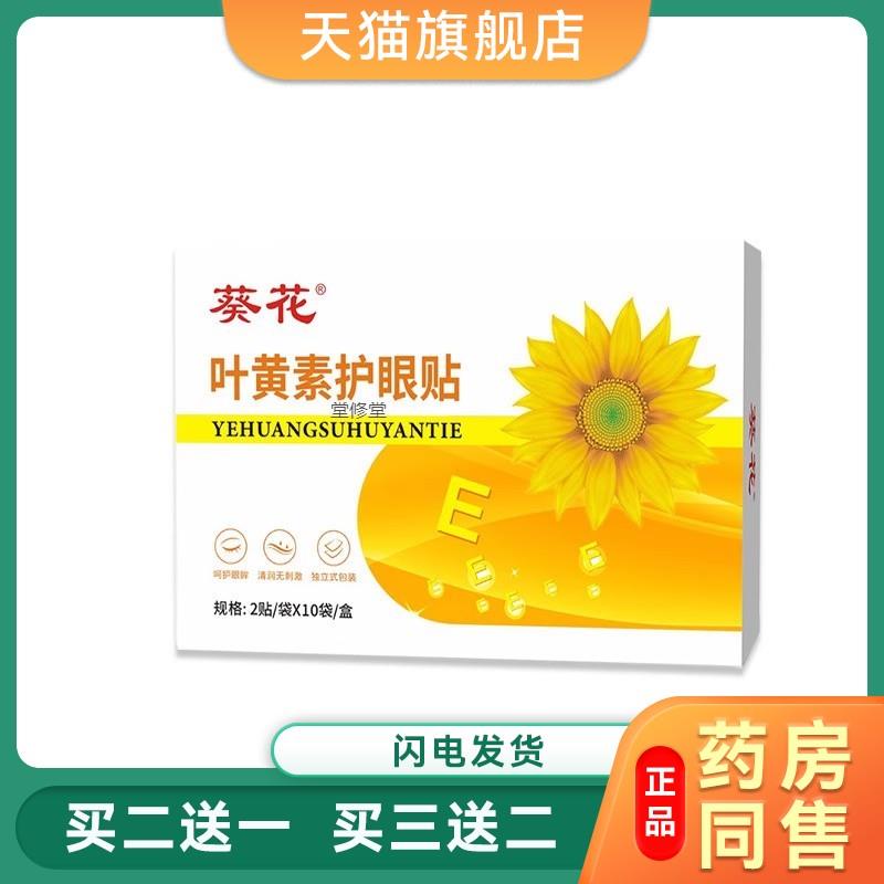 葵花叶黄素护眼贴缓解眼疲劳冷敷学生眼贴中老年草本眼干涩护目贴