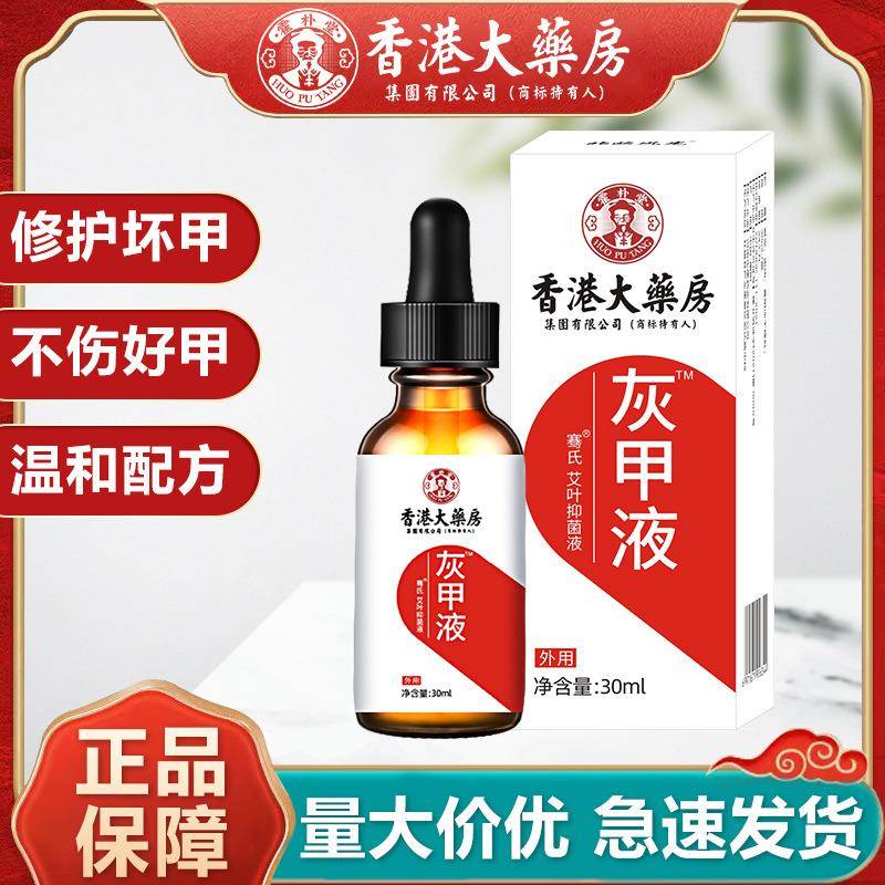 香港大药房灰指甲液足部护理液灰趾甲软甲脱甲膏灰指甲抑菌液
