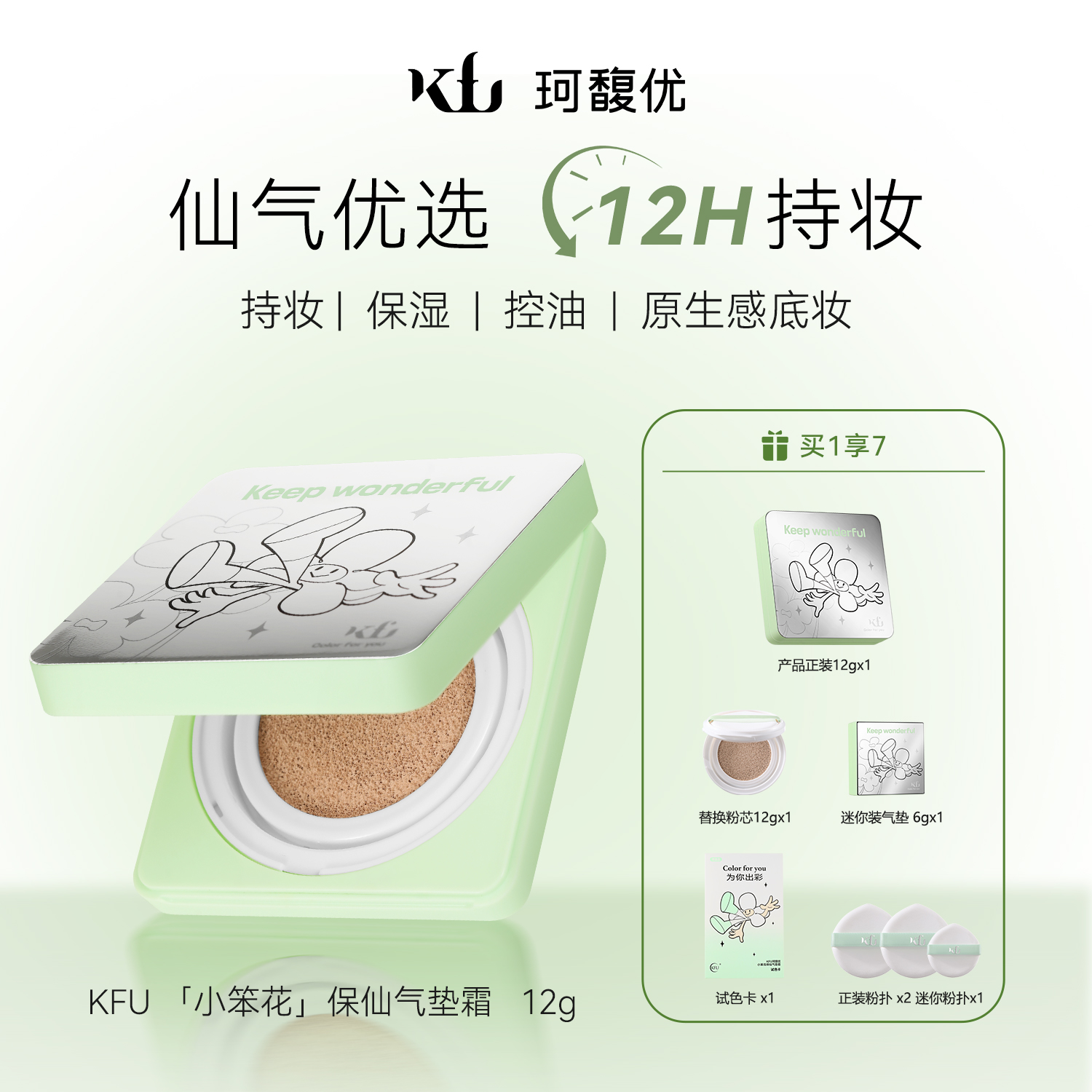 KFU珂馥优小笨花保仙气垫霜持妆
