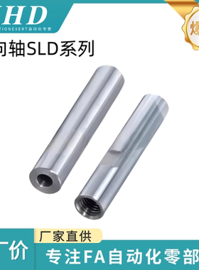 怡和达 导向轴 SLD01 /11/21-6/8/10/12/13/16/20/25/30/35/40/50