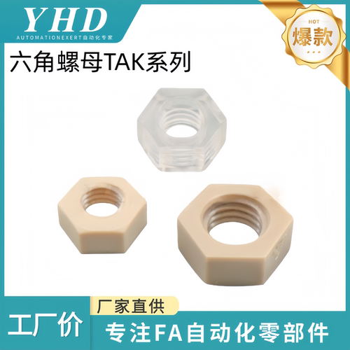 怡和达  六角螺母 TAK51/52/53/54/55/56/57-M5/6/8/10/12 树脂型