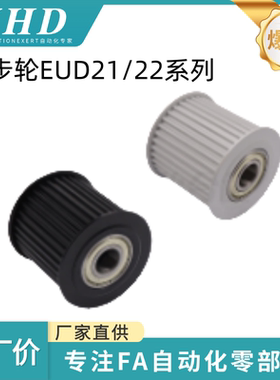 怡和达 同步轮 EUD21/22 -AT10/L/H/MXL -16/20/30-A12- d5/12/15