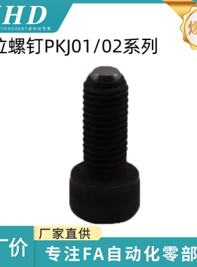 怡和达 定位螺钉 PKJ01/02-M6/8/10/12/16/20/24-L14/18/28/38/50
