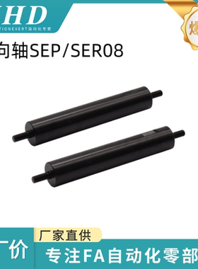怡和达  导向轴 SEP/SER08-D6/8/10/12/20-L20-E4-F4-B2-S2-P3-Q3