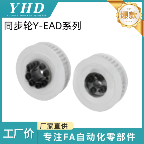 怡和达 同步轮 Y-EAD05-T10150/10200/10300-18/20/22-E/F-d12/16