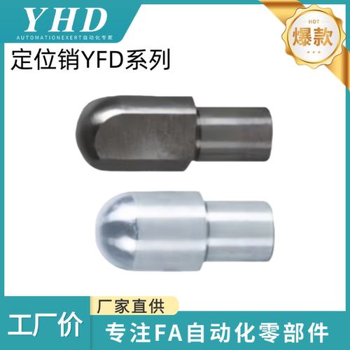 怡和达 定位销YFD01/02/06/11/21/22/46/51/66/67/71-D1-P2-L2-B2