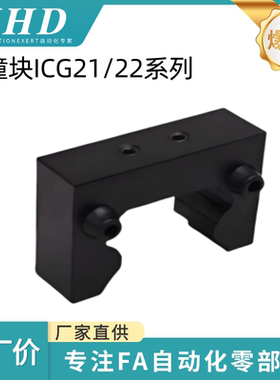 怡和达 防撞块 ICG21/22-15/20/25/30/35/45/55/H/A/E 直线导轨用