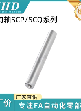 怡和达 导向轴 SCP/SCQ01/06-6/8/10/12/13/15/16/18/20 全长硬化