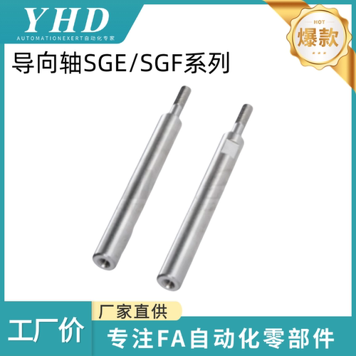 怡和达 导向轴 SGE/SGF11/14-6/8/10/12/13/15/16/18/20/25/30/35