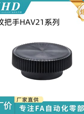 怡和达 条纹把手 HAV21-M3/4/5/6/8-E/H 压入式 内六角 螺栓 安装