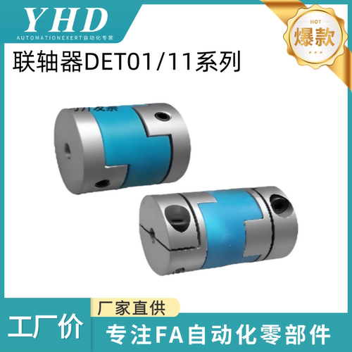 怡和达 联轴器 DET01/11-16/20/25/32L/40L/49/55/56/66 -3/4/5/7