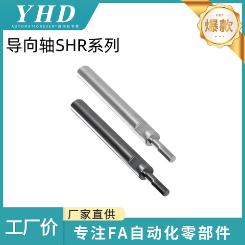 怡和达 导向轴SHR01/02/06/07-D4/5/6/8-L20-E5-A3-P4-M3/5/10/12
