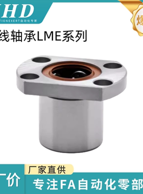 怡和达直线轴承LME21/22/23-d8/10/12/16/20/25/30/35/40切边法兰