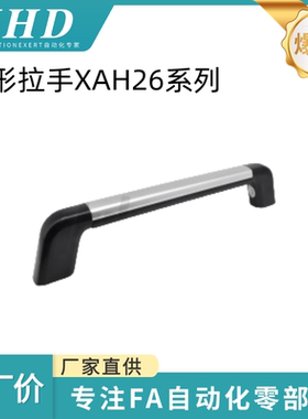 怡和达 管形拉手 XAH26-L300/400/626-H77/128防滑型 内装型 通用