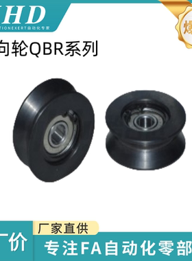 怡和达 导向轮 QBR01/02/21/31/33/41/42/43 -D20/30/40 -A4-d3/8