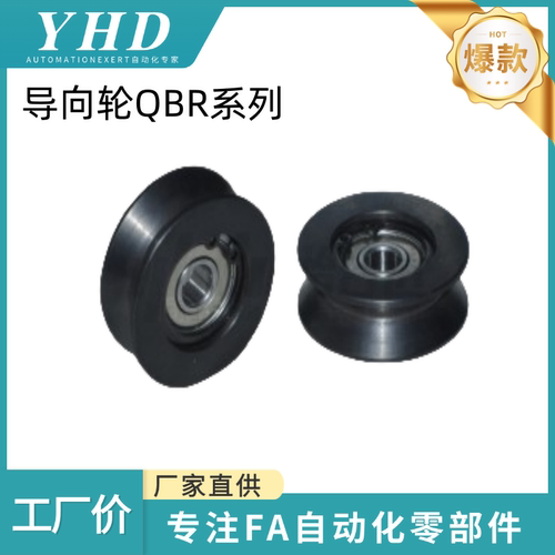 怡和达 导向轮 QBR01/02/21/31/33/41/42/43 -D20/30/40 -A4-d3/8