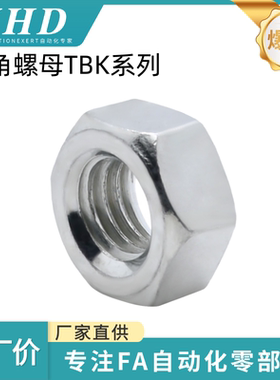 怡和达 六角螺母TBK25/26/27/28-M4/5/6/8/10/12/16/18/20/24粗牙