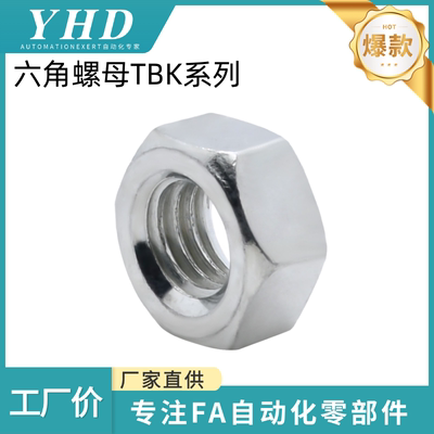 怡和达 六角螺母TBK25/26/27/28-M4/5/6/8/10/12/16/18/20/24粗牙