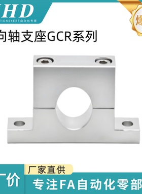 怡和达 导向轴支座GCR01/02/11/12-D3/4/5/6/8/10-H10 T形 分离型