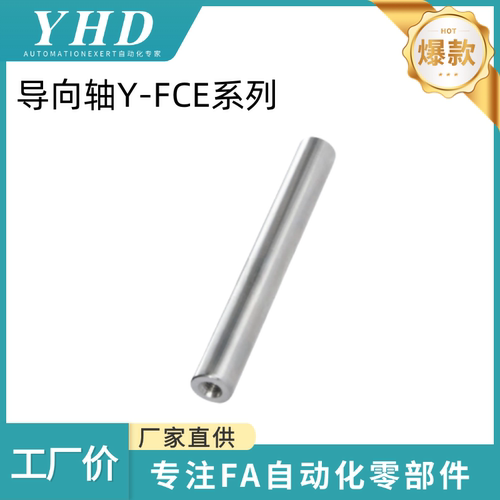 怡和达 导向轴Y-FCE02/06/07/22/52/56/57-D4/5/6/8/10-L15-M2-N2