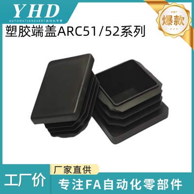 怡和达  塑胶端盖 ARC51/52 -4010 -H4080/4040/4060/8080/8840/R