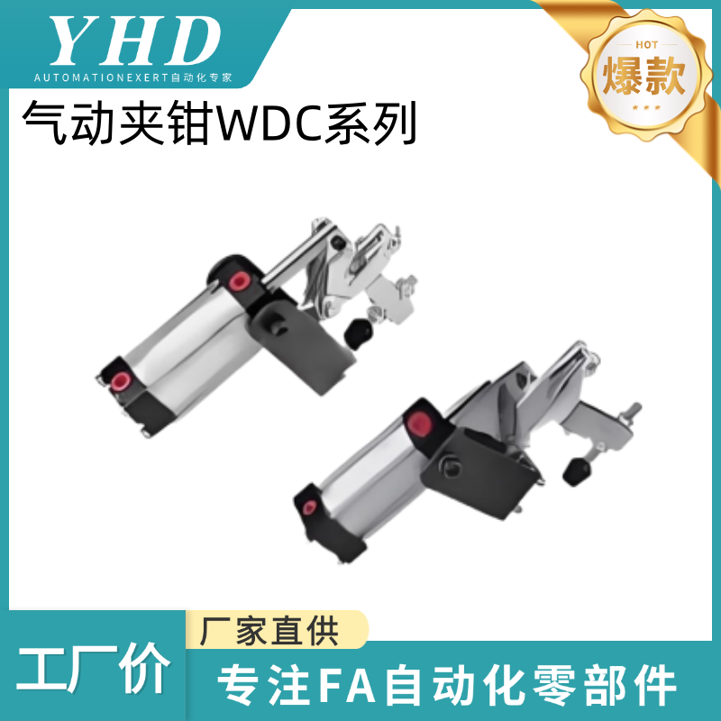 怡和达 气动夹钳 WDC20820/WDC20830-A  垂直压紧式 侧面安装底座