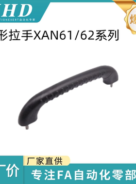 怡和达 圆形拉手XAN61/62-L160/260外螺纹安装型 防滑型 黑色通用
