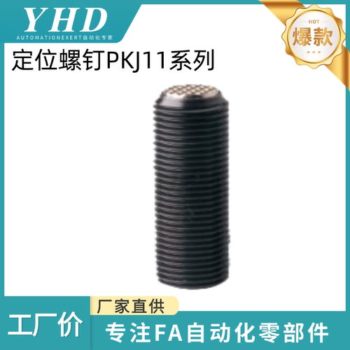 怡和达 定位螺钉 PKJ11-M10/12/16/20-L25/50 紧定螺钉型  SCM435