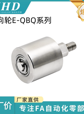 怡和达 导向轮 E-QBQ01/11/21-D20/25/30/35/40/50-L20/60 经济型