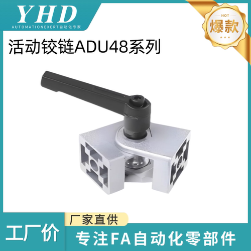 怡和达  ADU48-206-S-SET-OB 型材专用配件 连接部分 20系列 铰链