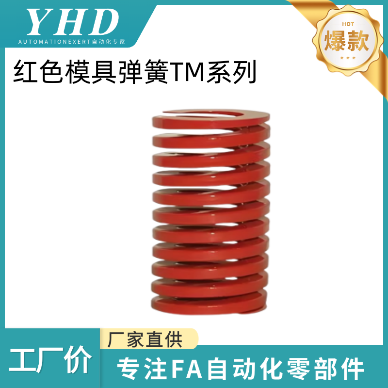 怡和达 压缩弹簧 SWM/TM 外径10 红色模具弹簧 优质65Mn 锰钢YSWM