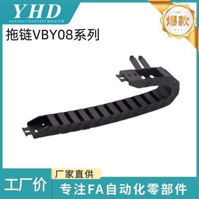 怡和达 拖链 VBY08-1010/20/30/40/50-18/28/38国产轻型 高性价比