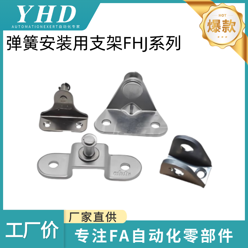 怡和达 弹簧安装用支架 FHJ21/22/26-6A/8A/8B/8C/8D/8E 限定型用