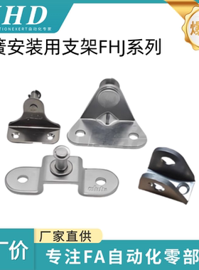 怡和达 弹簧安装用支架 FHJ21/22/26-6A/8A/8B/8C/8D/8E 限定型用
