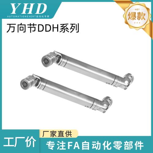 怡和达 万向节 DDH01/11/21/31 -12/14/16/18/20/22/25 -23/25/28
