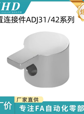 怡和达  ADJ31/ 42-206 -D4.5-SET -OB 型材 专用配件 内置连接件