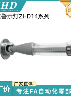 怡和达 多层警示灯 ZHD14-3/4-A-F/B-Z/B-RYG/RYGB 标准型 时尚型