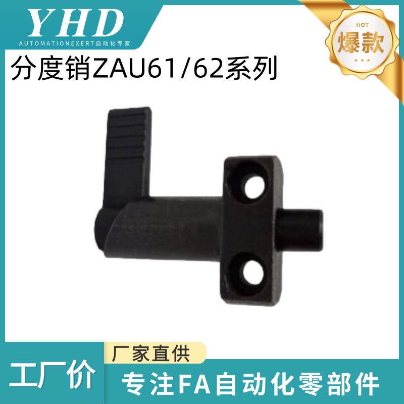 怡和达 分度销 ZAU61/62-d68/10/12-D16/20 无塑/带塑胶套 平头型
