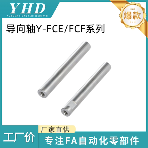怡和达 导向轴 Y-FCE/FCF11/14-D6/8/10/18/20/50-L15-M3-N3/6/10