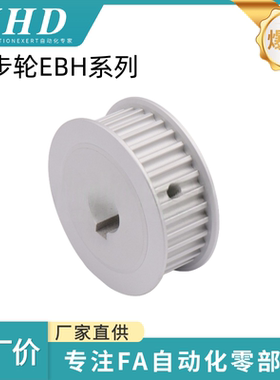 怡和达 同步轮 EBH01/03/13/22/33-H5M090/150-14/20/30-A -H -d6