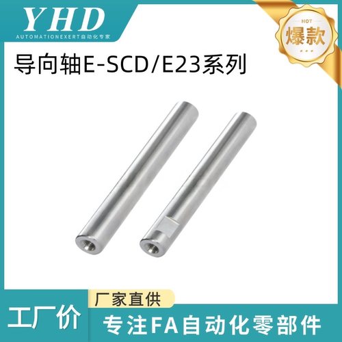 怡合达 导向轴E-SCD/SCE23-D6/8/10/12/13/15/20-L15-M3/4/5/6/10