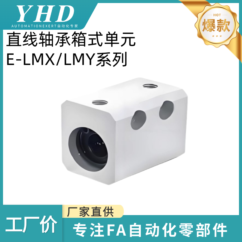 怡和达 直线轴承箱式单元 E-LMX/LMY01-4/5/6/8/10/12/13/16 经济