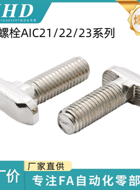 怡和达 T形螺栓 AIC21/22/23-408-M8-L16/20/25/30/35/40/45 碳钢