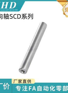 怡和达 导向轴 SCD01/02/06/07/21/22/51/52/56/57-4/5/6/8/10/12